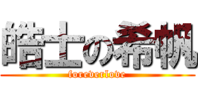 皓士の希帆 (foreverlove)