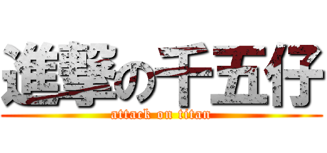 進撃の千五仔 (attack on titan)