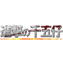 進撃の千五仔 (attack on titan)