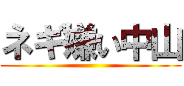 ネギ嫌い中山 ()