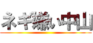 ネギ嫌い中山 ()