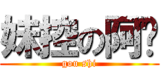 妹控の阿铭 (gou shi)