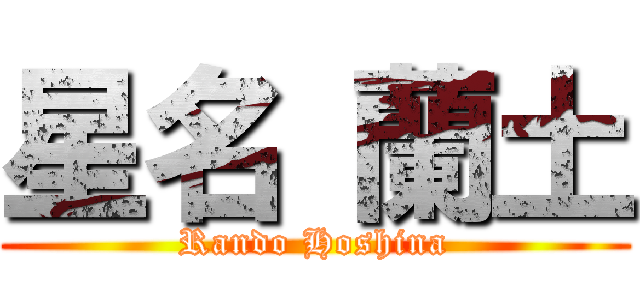 星名 蘭土 (Rando Hoshina)