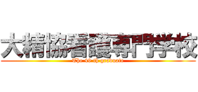 大精協看護専門学校 (The 49 th graduate)