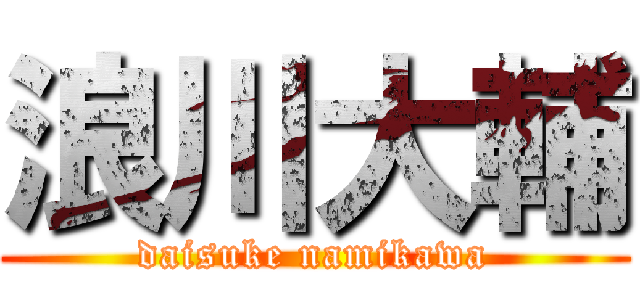 浪川大輔 (daisuke namikawa)