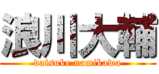 浪川大輔 (daisuke namikawa)