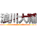 浪川大輔 (daisuke namikawa)
