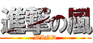 進撃の風 (WIND)