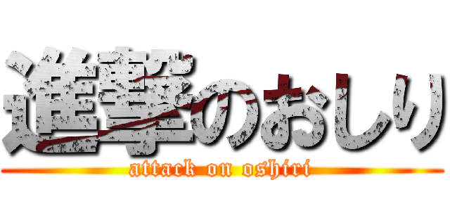 進撃のおしり (attack on oshiri)