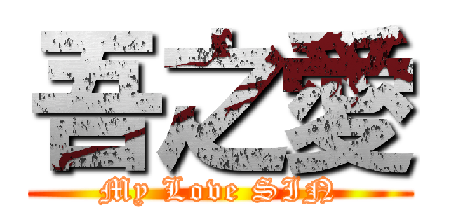 吾之愛 (My Love SIN)