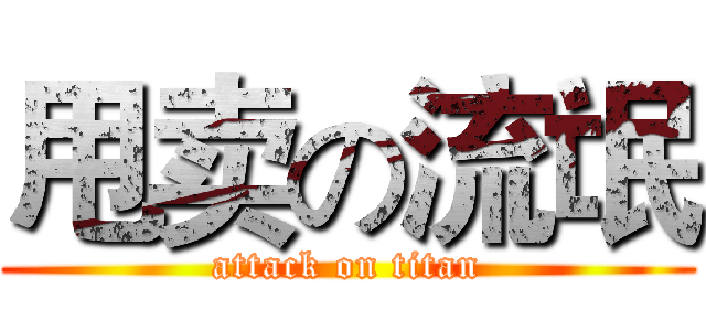 甩卖の流氓 (attack on titan)