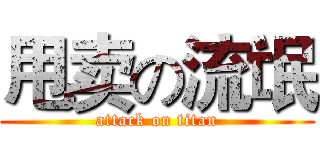 甩卖の流氓 (attack on titan)
