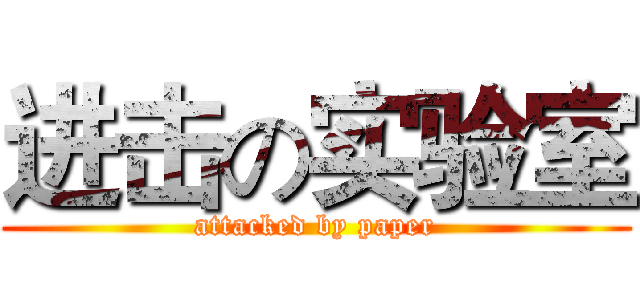 进击の实验室 (attacked by paper)
