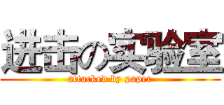 进击の实验室 (attacked by paper)