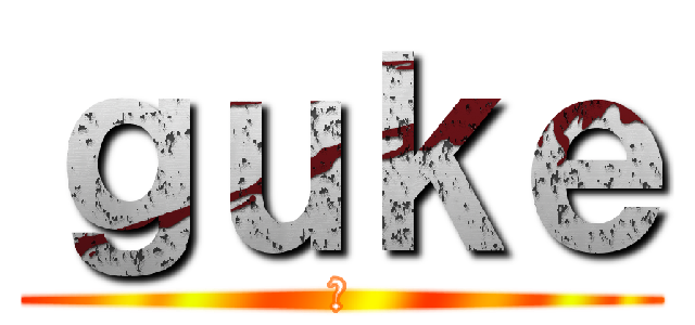 ｇｕｋｅ (俺)