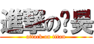 進撃の苏昊 (attack on titan)