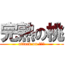 完熟の桃 (attack on ピーチ)