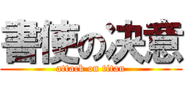 書使の决意 (attack on titan)