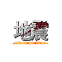 地震 (attack on titan)