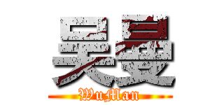 吴曼 (WuMan)