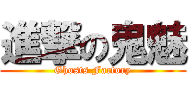 進撃の鬼魅 (Ghosts Factory)