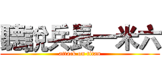 聽說兵長一米六 (attack on titan)