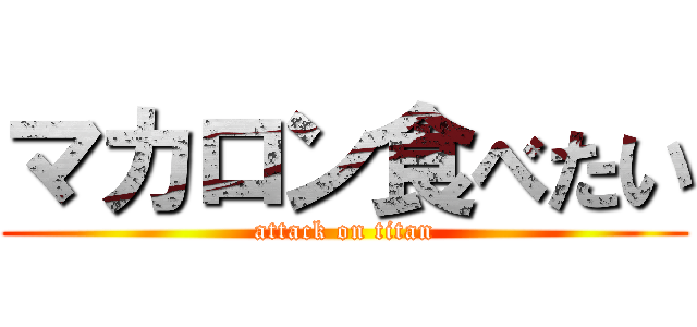 マカロン食べたい (attack on titan)