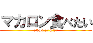 マカロン食べたい (attack on titan)
