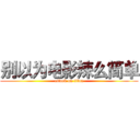 别以为电影辣么简单 (attack on titan)