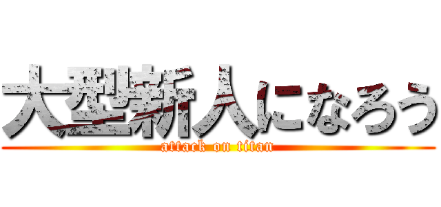 大型新人になろう (attack on titan)