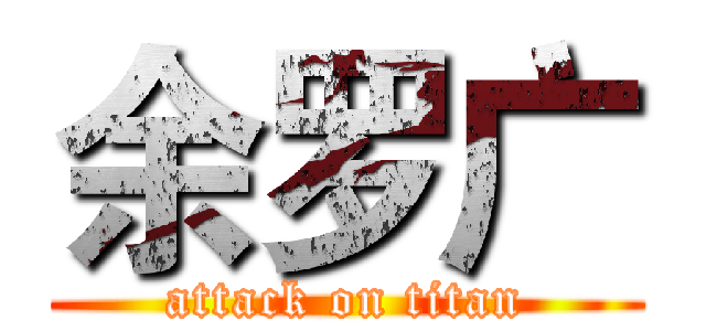 余罗广 (attack on titan)