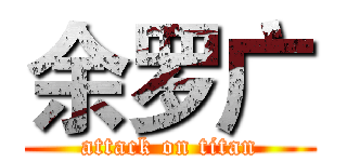 余罗广 (attack on titan)