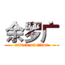 余罗广 (attack on titan)