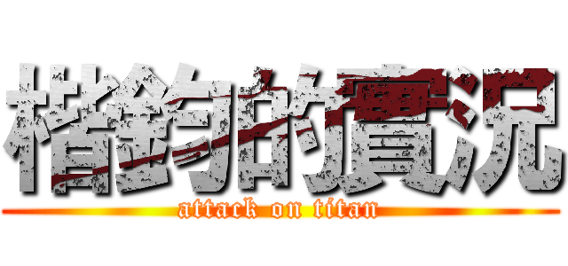 楷鈞的實況 (attack on titan)