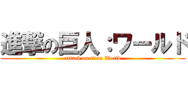 進撃の巨人：ワールド (attack on titan World)