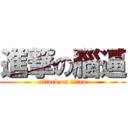 進撃の腦逼 (attack on titan)