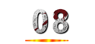 ０８ ()