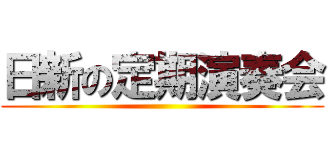 日新の定期演奏会 ()