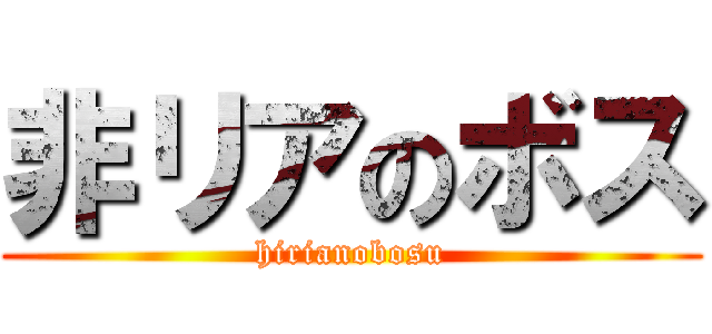 非リアのボス (hirianobosu)