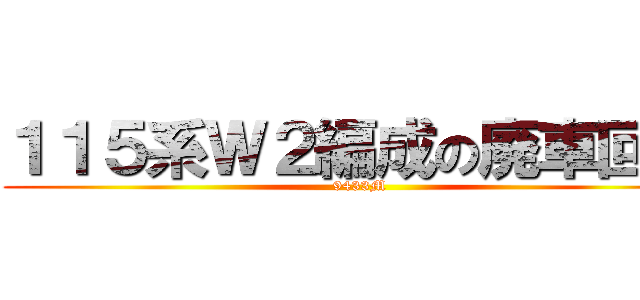 １１５系Ｗ２編成の廃車回送 ( 9433M)