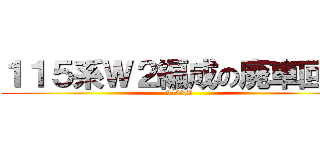 １１５系Ｗ２編成の廃車回送 ( 9433M)