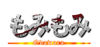 もみもみ (Odawara)