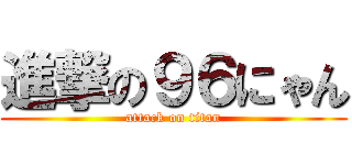 進撃の９６にゃん (attack on titan)