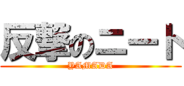 反撃のニート (YAMADA)