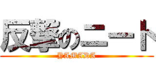 反撃のニート (YAMADA)