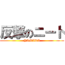 反撃のニート (YAMADA)