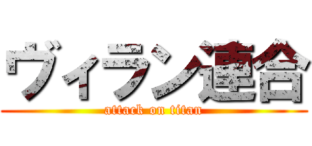 ヴィラン連合 (attack on titan)