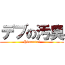 デブの汚臭 (Himantai)