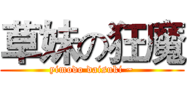草妹の狂魔 (yimodo daisuki ~)
