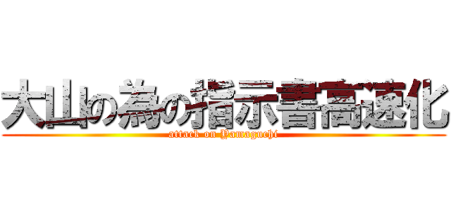 大山の為の指示書高速化 (attack on Yamaguchi)